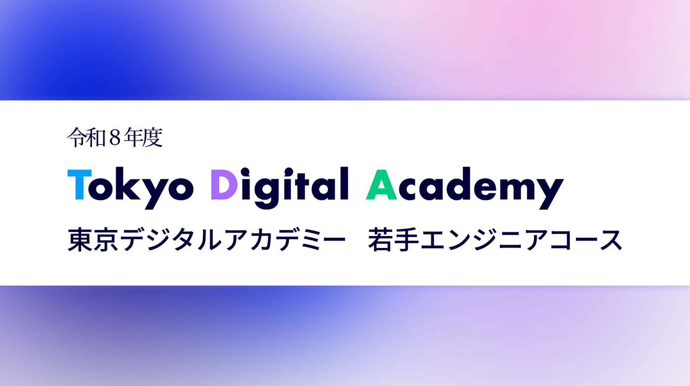 東京デジタルアカデミー若手エンジニアコース紹介動画