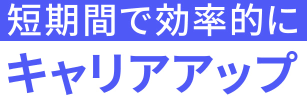 短期間で効率的にキャリアアップ