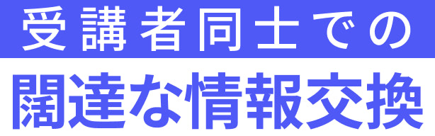受講者同士での闊達な情報交換