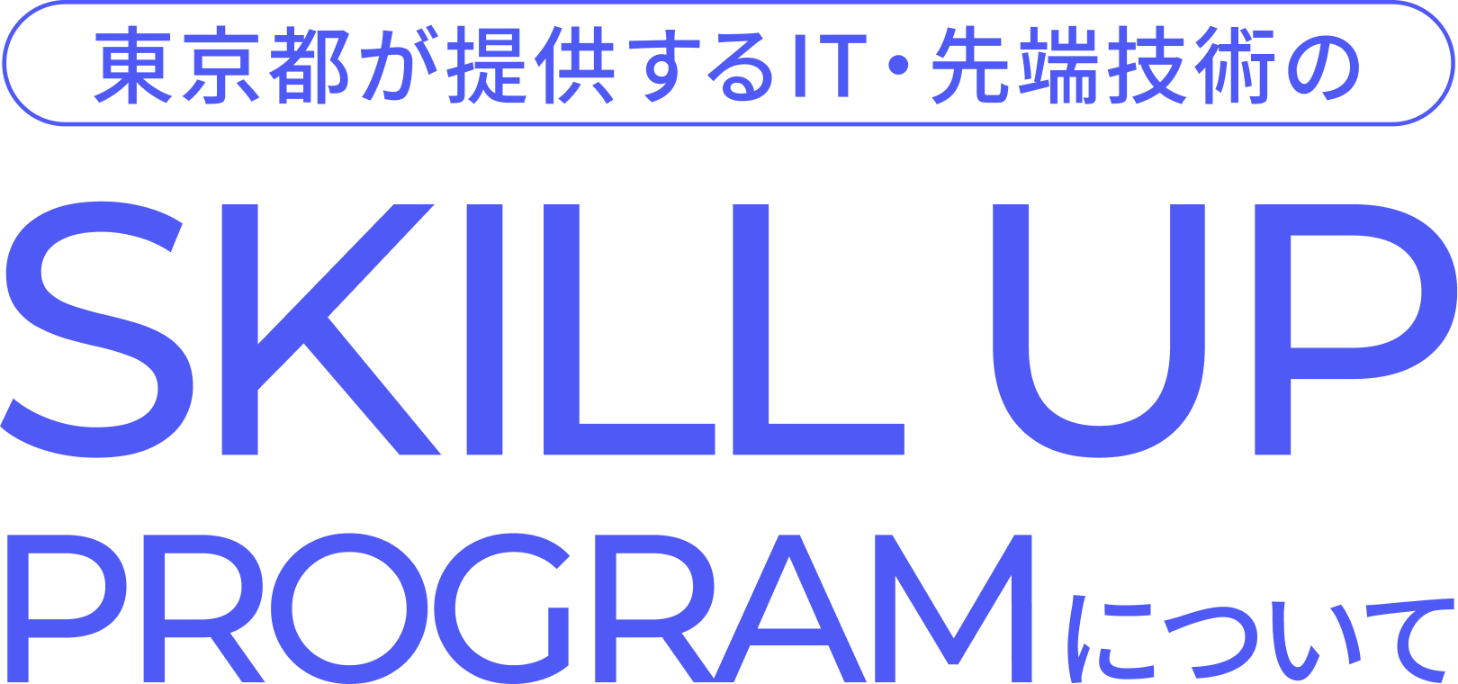 東京都が提供するIT・先端技術の SKILL UP PROGRAMについて